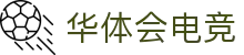 华体会电竞(HTH ESPORTS)官方网站-电竞体育赛事资讯专家